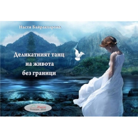 Деликатният танц на живота без граници