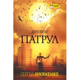 Дневен патрул