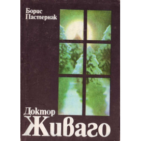 Доктор Живаго