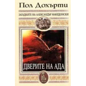 Дверите на ада