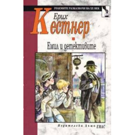 Емил и детективите