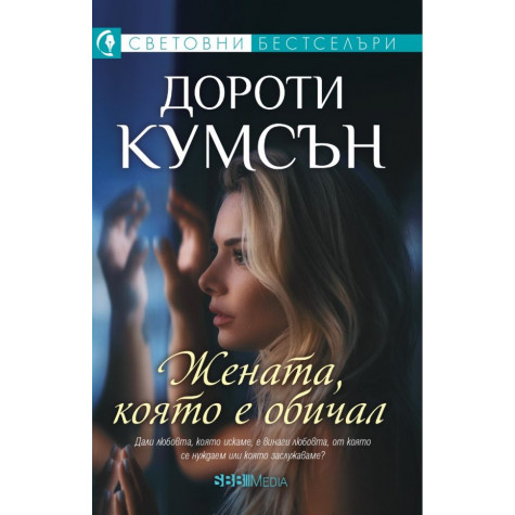 Жената, която е обичал