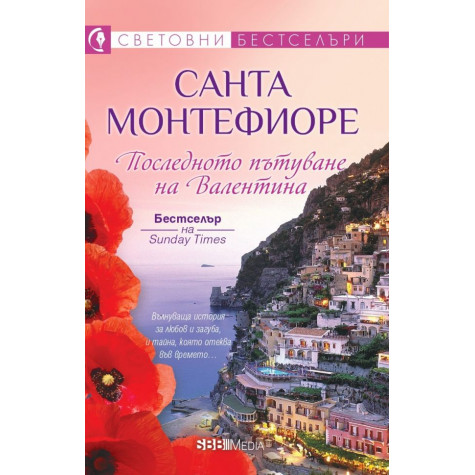 Последното пътуване на Валентина