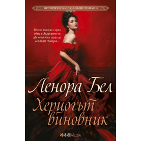 Херцогът виновник