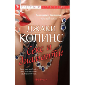 Секс и диаманти