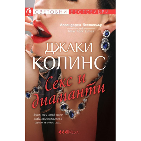 Секс и диаманти