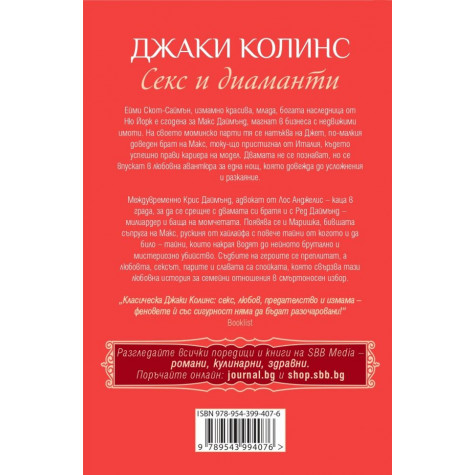 Секс и диаманти