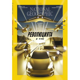 National Geographic България - 10.2021