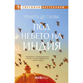 Под небето на Индия