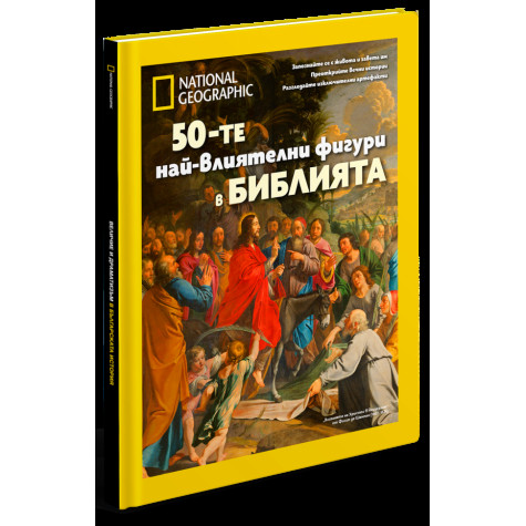 50-те най-влиятелни фигури в БИБЛИЯТА - луксозно колекционерско издание с твърди корици