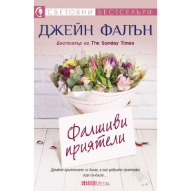Фалшиви приятели