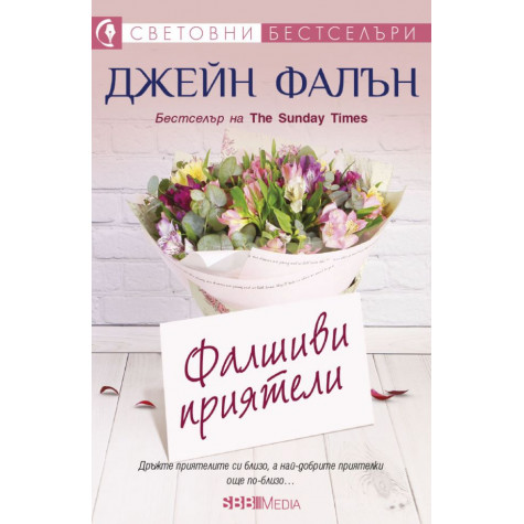 Фалшиви приятели