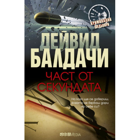 Част от секундата