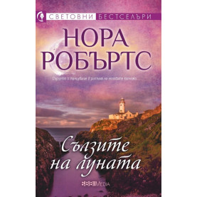 Сълзите на луната