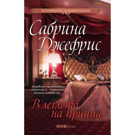 В леглото на принца