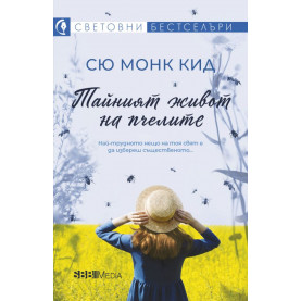 Тайният живот на пчелите