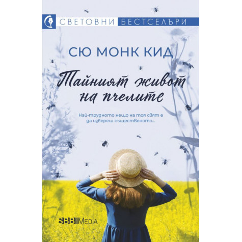 Тайният живот на пчелите
