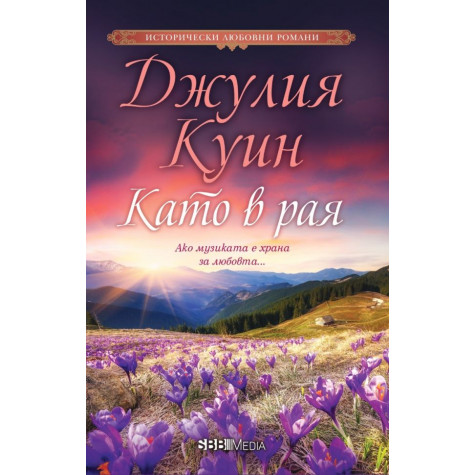 Като в рая