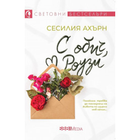 С обич, Роузи