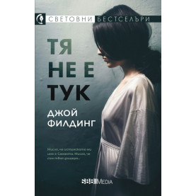 Тя не е тук
