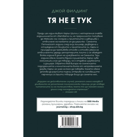 Тя не е тук