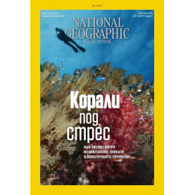 National Geographic България - 06.2022