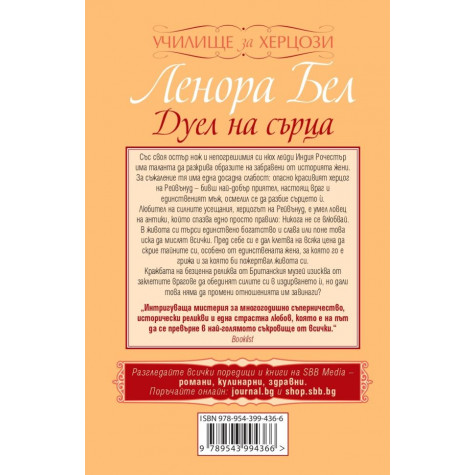 Дуел на сърца