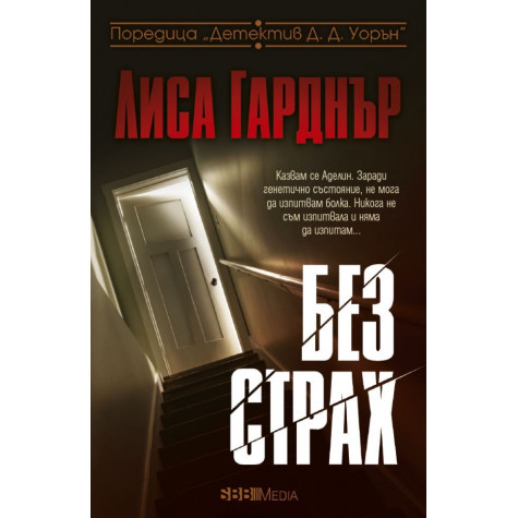 Без страх