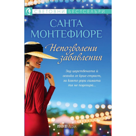 Непозволени забавления
