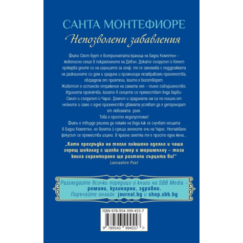 Непозволени забавления