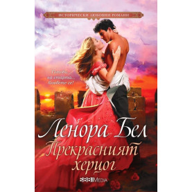 Прекрасният херцог