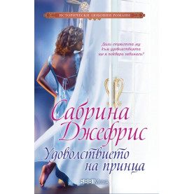 Удоволствието на принца