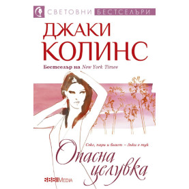 Опасна целувка