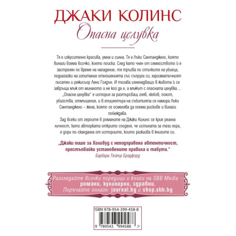 Опасна целувка