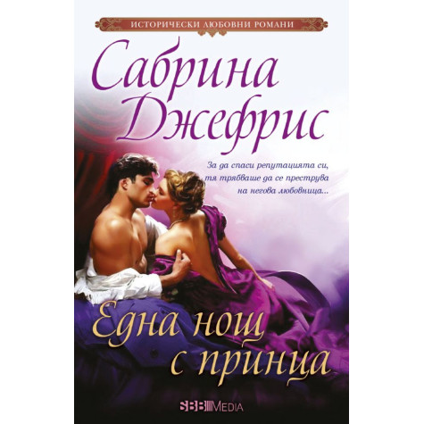 Една нощ с принца