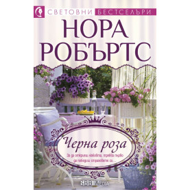 Черна роза