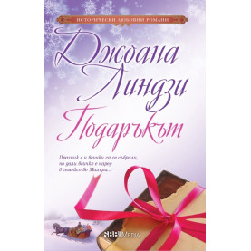Подаръкът