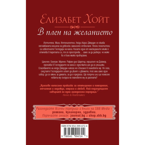 В плен на желанието