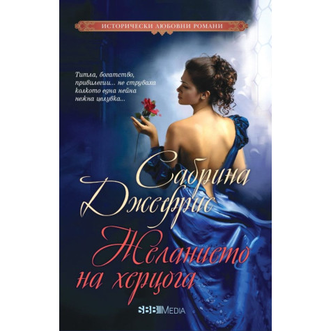 Желанието на херцога