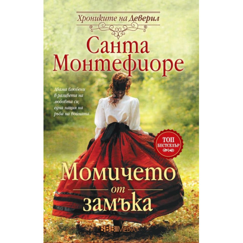 Момичето от замъка