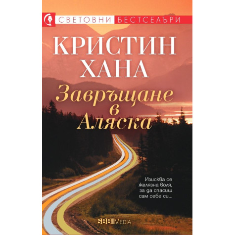 Завръщане в Аляска