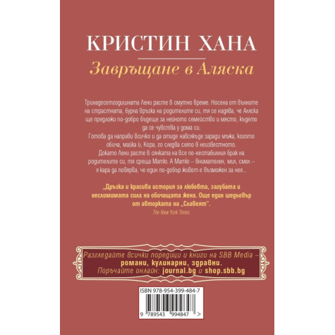 Завръщане в Аляска