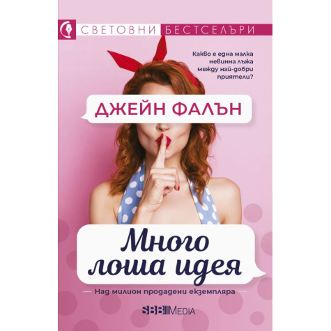 Много лоша идея
