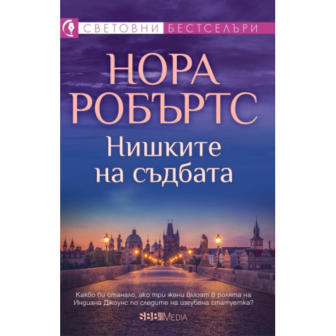 Нишките на съдбата