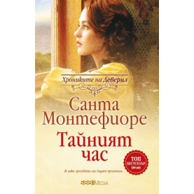 Тайният час