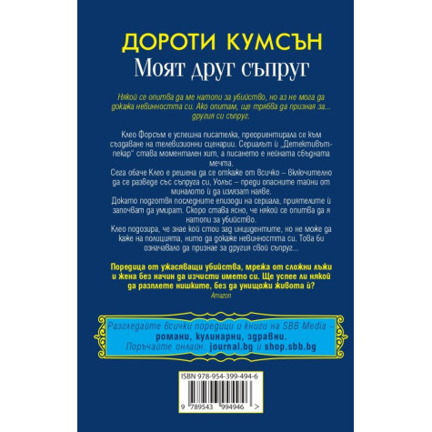 Моят друг съпруг