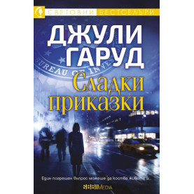 Сладки приказки