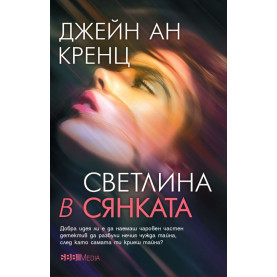 Светлина в сянката