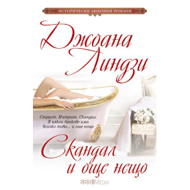 Скандал и още нещо