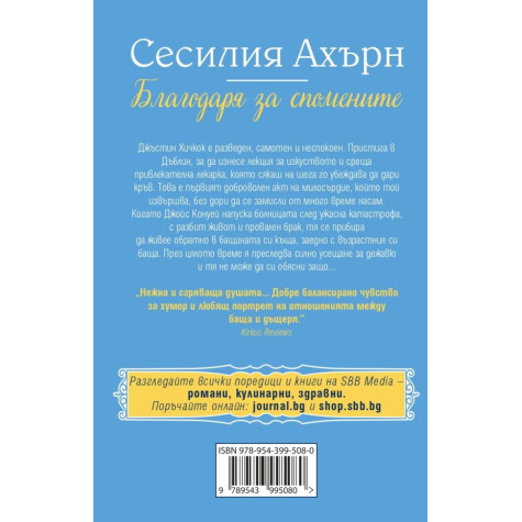 Благодаря за спомените